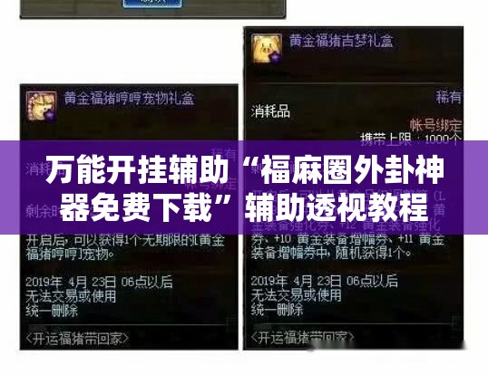 万能开挂辅助“福麻圈外卦神器免费下载	”辅助透视教程