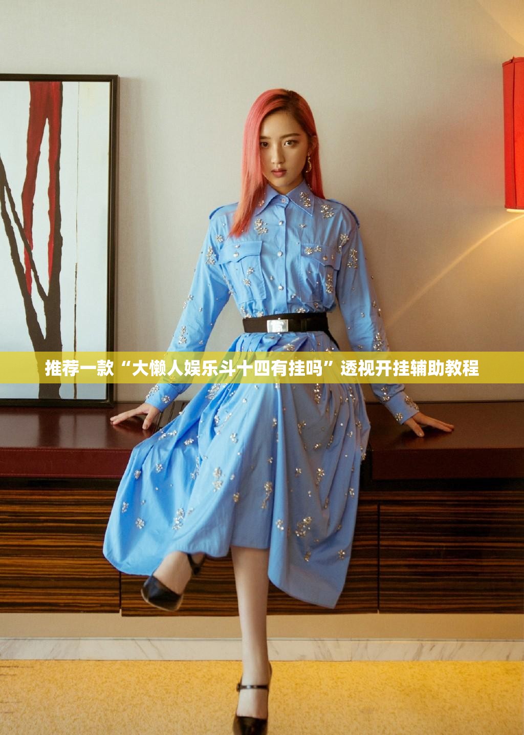 推荐一款“大懒人娱乐斗十四有挂吗	”透视开挂辅助教程