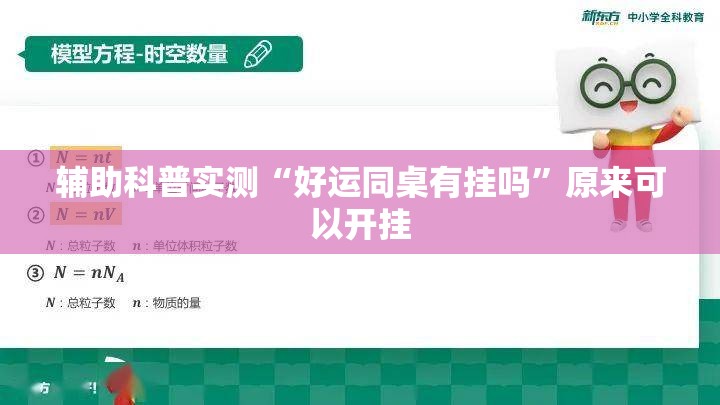 辅助科普实测“好运同桌有挂吗”原来可以开挂