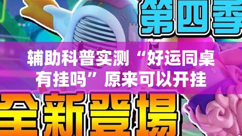 辅助科普实测“好运同桌有挂吗	”原来可以开挂