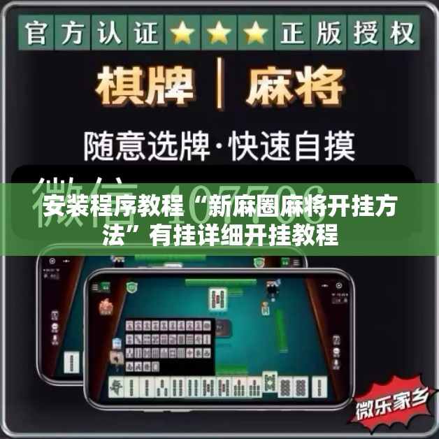 安装程序教程“新麻圈麻将开挂方法”有挂详细开挂教程