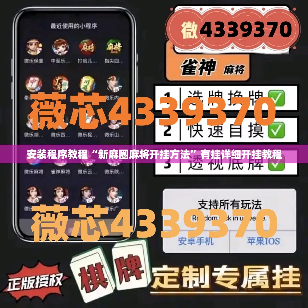安装程序教程“新麻圈麻将开挂方法	”有挂详细开挂教程
