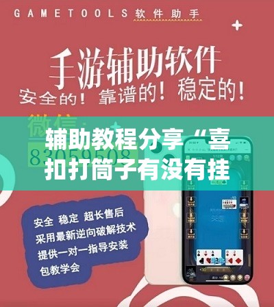 辅助教程分享“喜扣打筒子有没有挂”开挂(透视)辅助教程