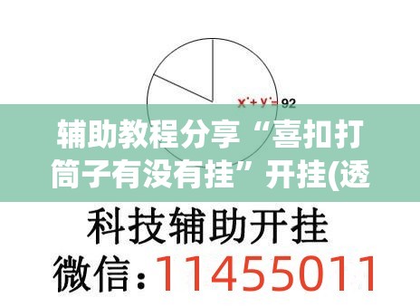 辅助教程分享“喜扣打筒子有没有挂	”开挂(透视)辅助教程