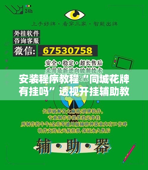 安装程序教程“同城花牌有挂吗”透视开挂辅助教程