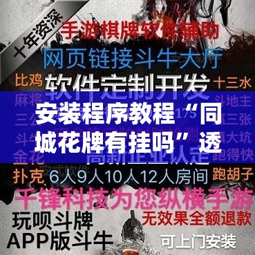 安装程序教程“同城花牌有挂吗”透视开挂辅助教程
