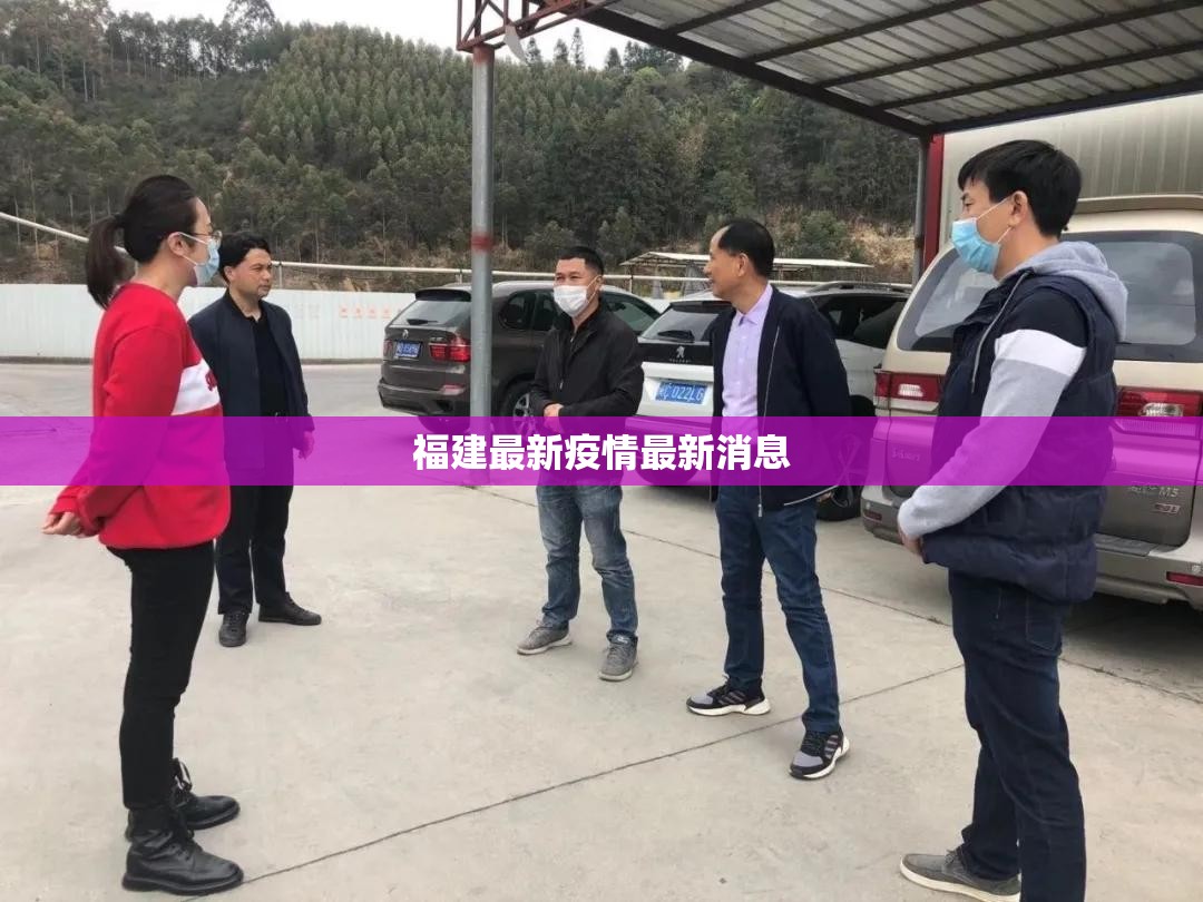 福建最新疫情最新消息(福建最新疫情最新消息) 福建最新疫情最新消息(福建最新疫情最新消息)