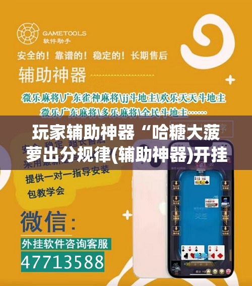 玩家辅助神器“哈糖大菠萝出分规律(辅助神器)开挂详细教程