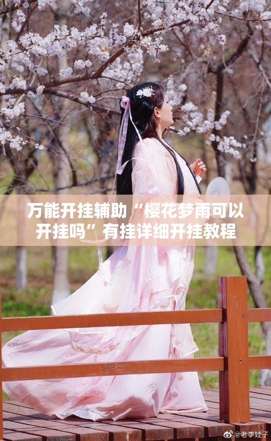 万能开挂辅助“樱花梦雨可以开挂吗	”有挂详细开挂教程