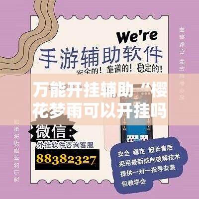 万能开挂辅助“樱花梦雨可以开挂吗”有挂详细开挂教程