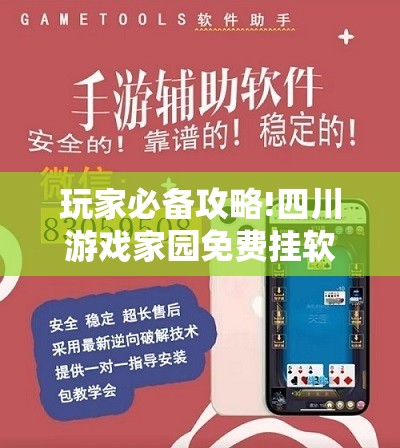 玩家必备攻略!四川游戏家园免费挂软件	”透视开挂辅助教程