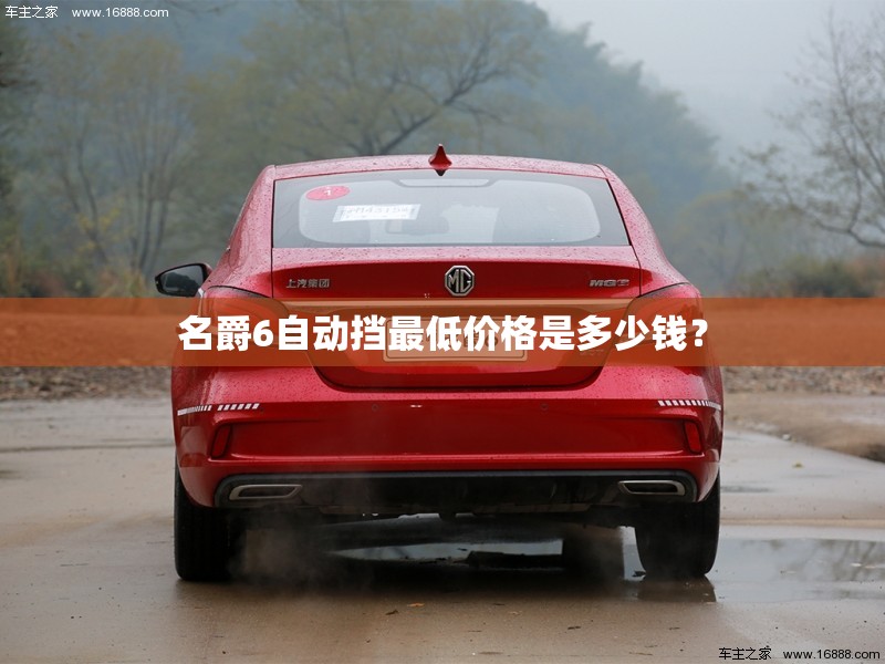 名爵6自动挡最低价格是多少钱？