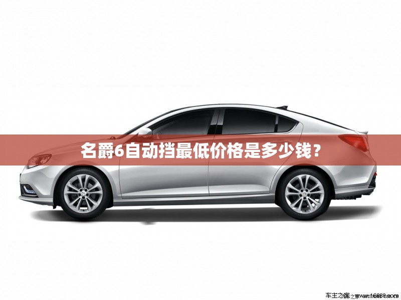 名爵6自动挡最低价格是多少钱？