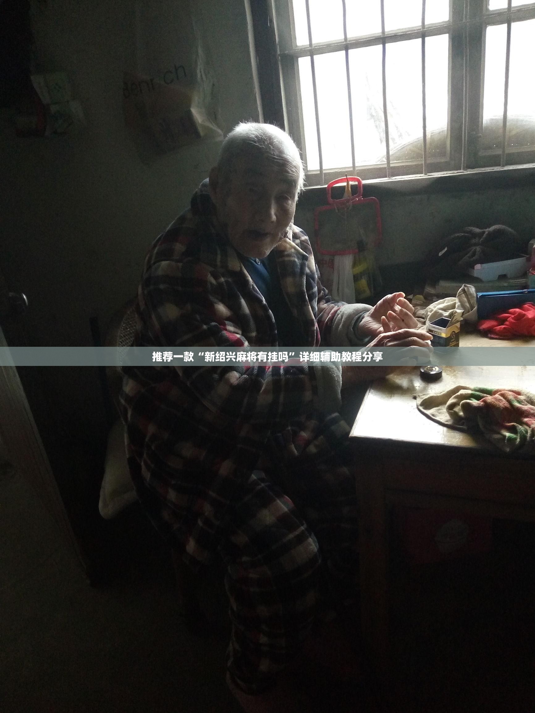 推荐一款“新绍兴麻将有挂吗”详细辅助教程分享