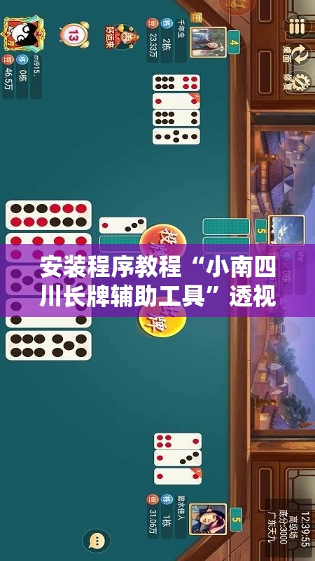 安装程序教程“小南四川长牌辅助工具”透视开挂辅助教程
