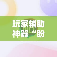 玩家辅助神器“盼盼十三水有挂吗”原来可以开挂