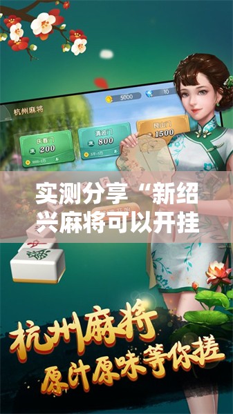 实测分享“新绍兴麻将可以开挂吗”全程揭秘开挂教程