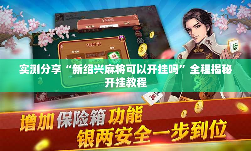 实测分享“新绍兴麻将可以开挂吗	”全程揭秘开挂教程