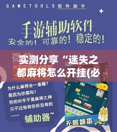 实测分享“迷失之都麻将怎么开挂(必备神器)”其实真的确实有挂