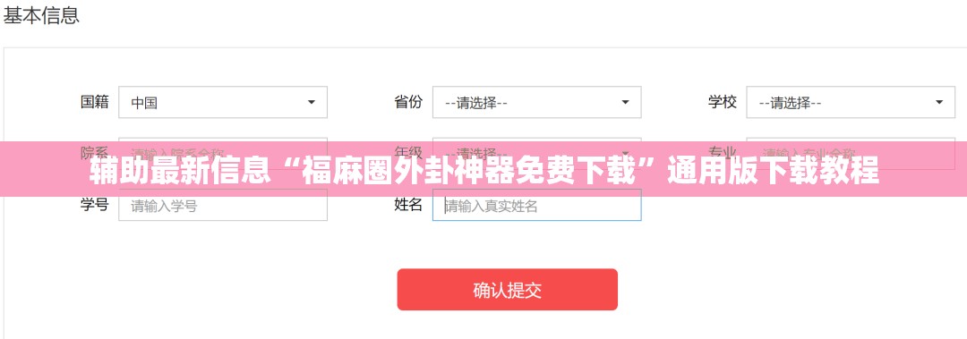辅助最新信息“福麻圈外卦神器免费下载”通用版下载教程