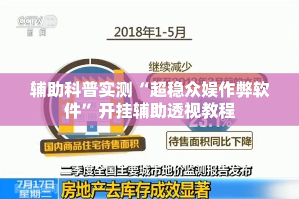 辅助科普实测“超稳众娱作弊软件”开挂辅助透视教程