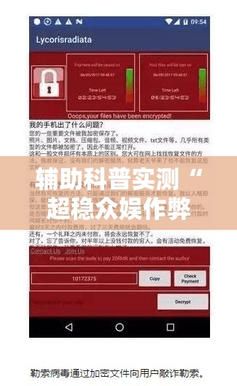 辅助科普实测“超稳众娱作弊软件	”开挂辅助透视教程