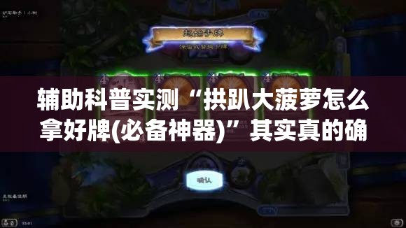 辅助科普实测“拱趴大菠萝怎么拿好牌(必备神器)	”其实真的确实有挂