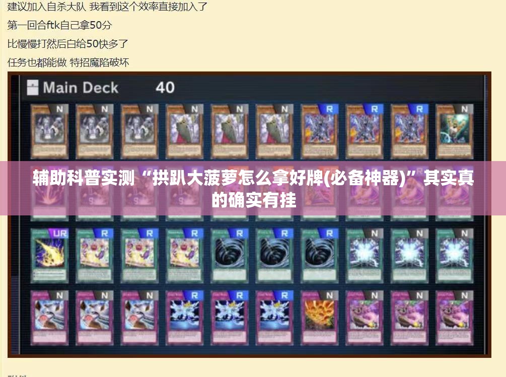 辅助科普实测“拱趴大菠萝怎么拿好牌(必备神器)”其实真的确实有挂
