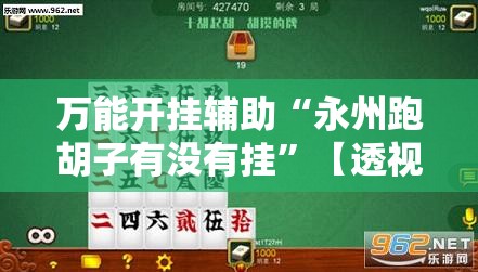 万能开挂辅助“永州跑胡子有没有挂	”【透视软件教程分享】