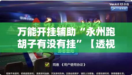 万能开挂辅助“永州跑胡子有没有挂”【透视软件教程分享】