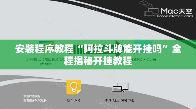 安装程序教程“阿拉斗牌能开挂吗”全程揭秘开挂教程