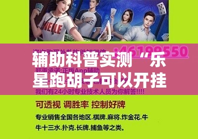 辅助科普实测“乐星跑胡子可以开挂吗”【透视软件教程分享】