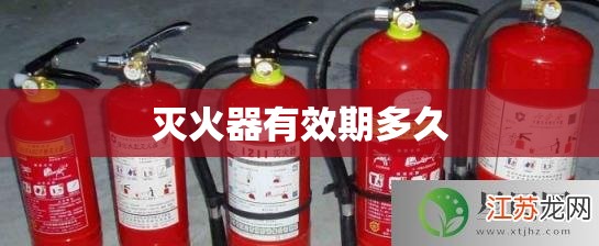 灭火器有效期多久(新国标干粉灭火器有效期多久) 灭火器有效期多久(新国标干粉灭火器有效期多久)