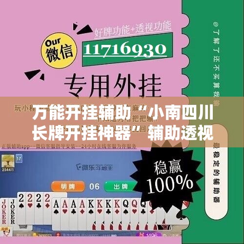 万能开挂辅助“小南四川长牌开挂神器	”辅助透视教程