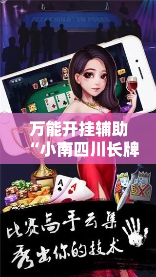 万能开挂辅助“小南四川长牌开挂神器”辅助透视教程