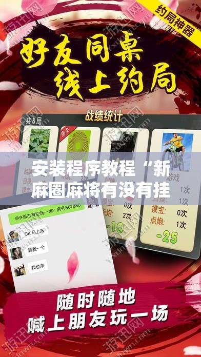 安装程序教程“新麻圈麻将有没有挂”详细辅助软件教程
