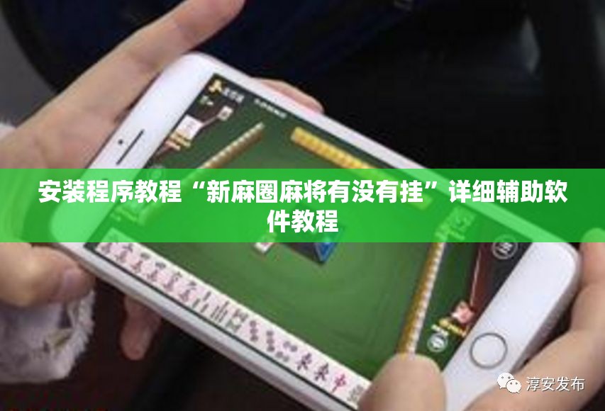 安装程序教程“新麻圈麻将有没有挂”详细辅助软件教程