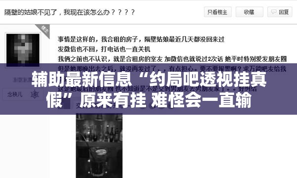 辅助最新信息“约局吧透视挂真假	”原来有挂 难怪会一直输