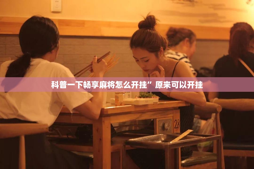 科普一下畅享麻将怎么开挂”原来可以开挂