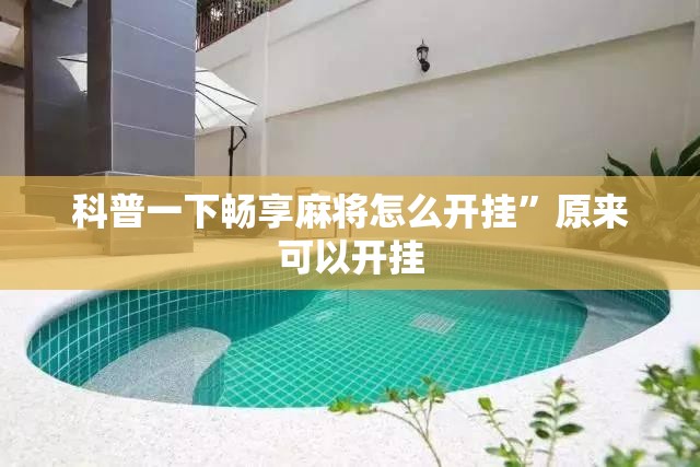 科普一下畅享麻将怎么开挂”原来可以开挂