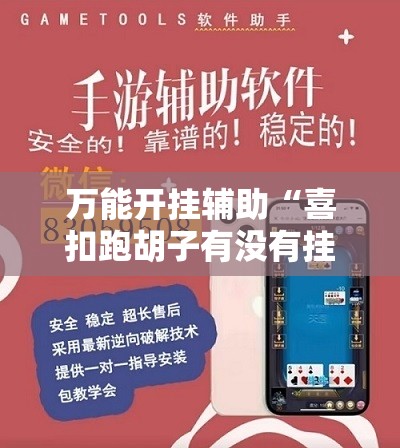 万能开挂辅助“喜扣跑胡子有没有挂”【透视软件教程分享】