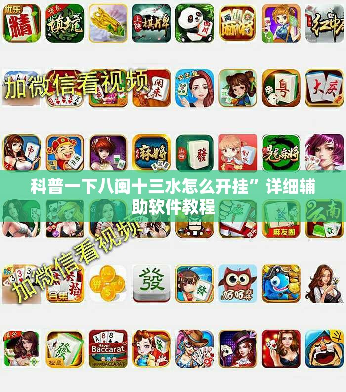 科普一下八闽十三水怎么开挂”详细辅助软件教程