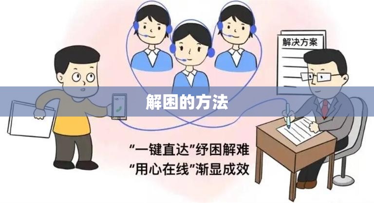 【解困的方法,晚上提神解困的方法】