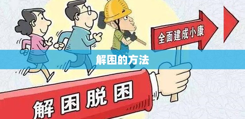 【解困的方法,晚上提神解困的方法】