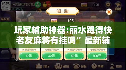 玩家辅助神器:丽水跑得快老友麻将有挂吗”最新辅助详细教程