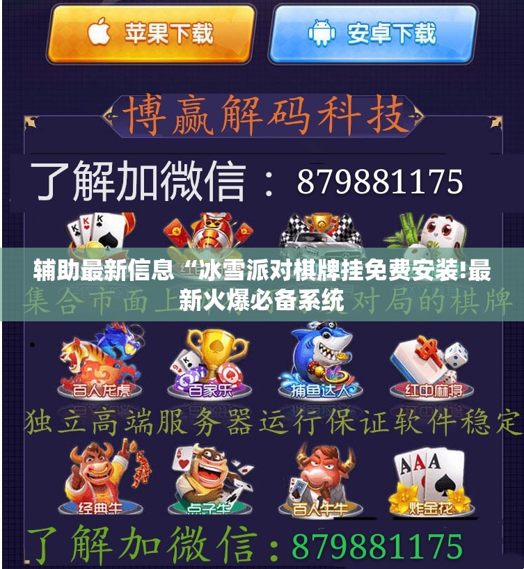 辅助最新信息“冰雪派对棋牌挂免费安装!最新火爆必备系统