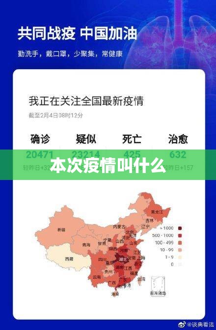 【本次疫情叫什么,2021疫情叫什么】
