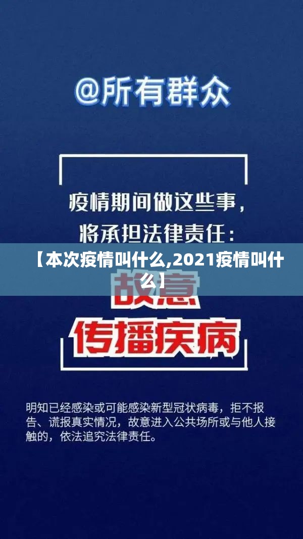 【本次疫情叫什么,2021疫情叫什么】