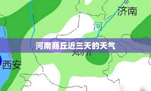 河南商丘近三天的天气 河南商丘近三天的天气