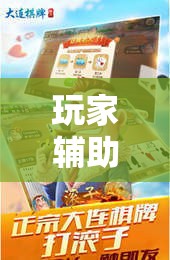 玩家辅助神器:“八闽掌上麻将十三水输赢有啥说法吗是真的吗”详细辅助教程分享